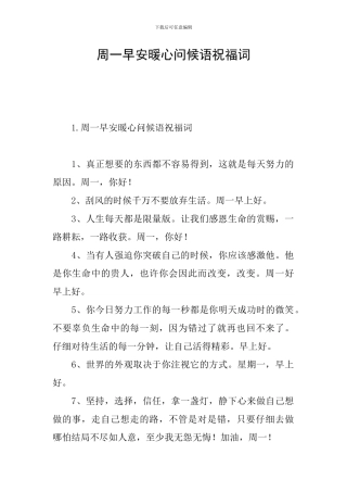 周一早安暖心问候语祝福词