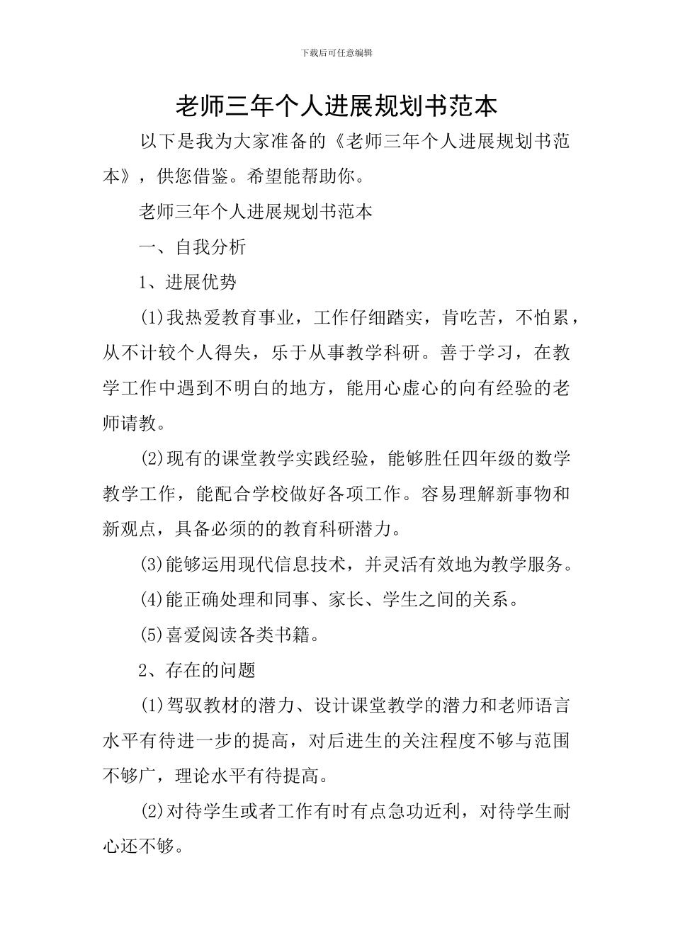 教师三年个人发展规划书范本_第1页