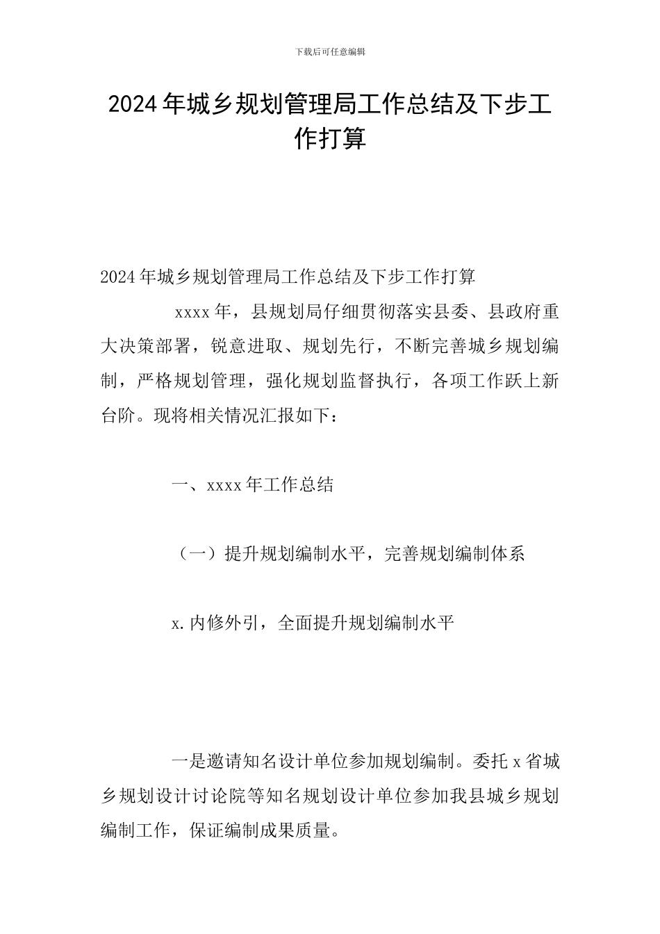 2024年城乡规划管理局工作总结及下步工作打算_第1页
