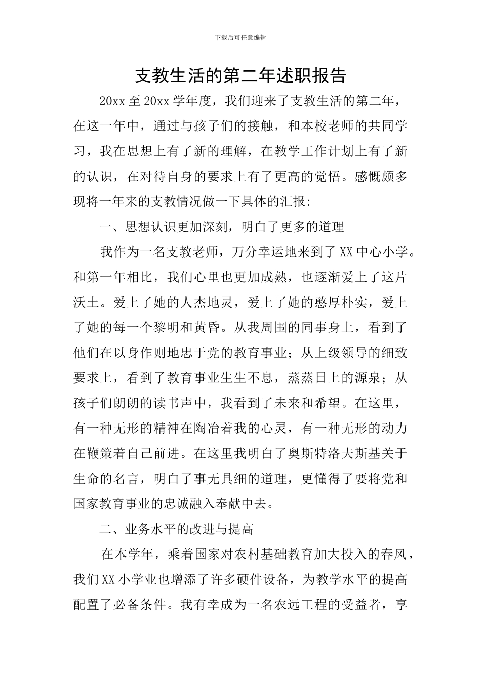 支教生活的第二年述职报告_第1页