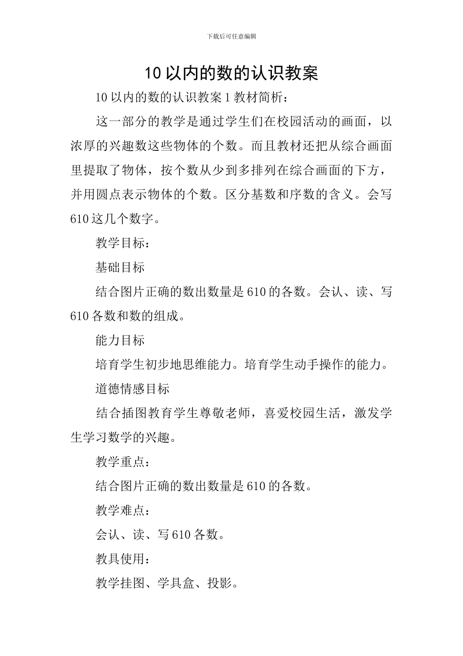 10以内的数的认识教案_第1页
