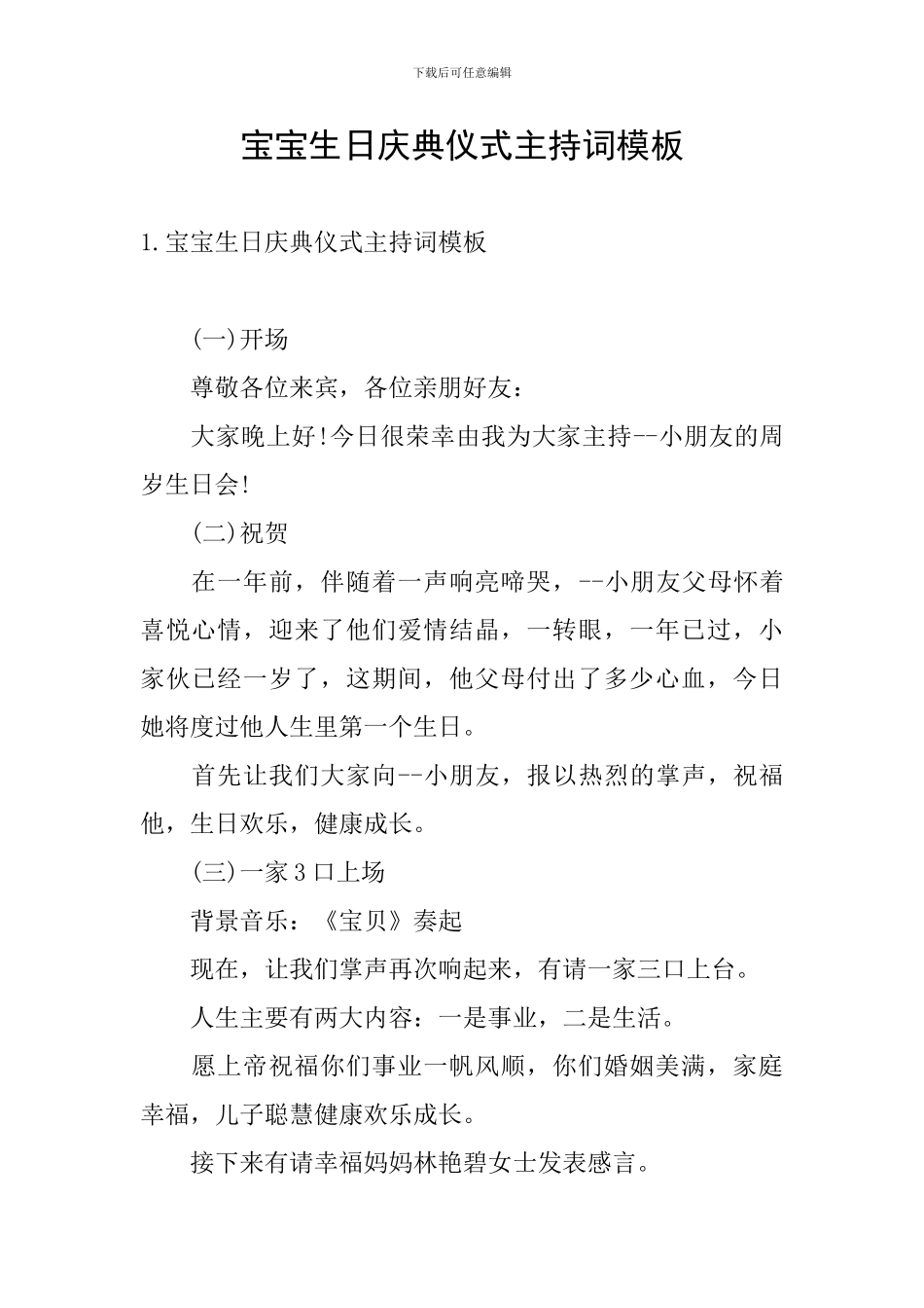 宝宝生日庆典仪式主持词模板_第1页