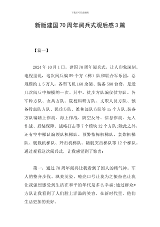 新版建国70周年阅兵式观后感3篇