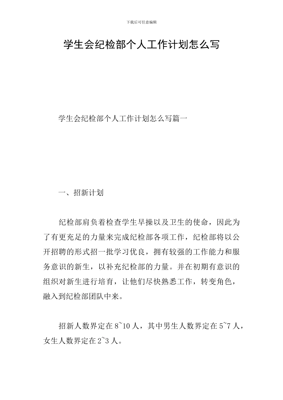 学生会纪检部个人工作计划怎么写_第1页