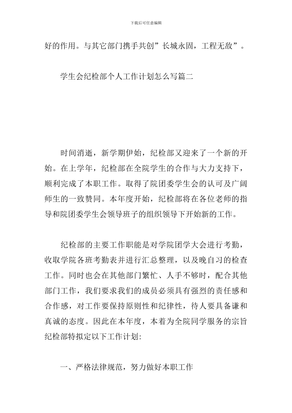 学生会纪检部个人工作计划怎么写_第3页