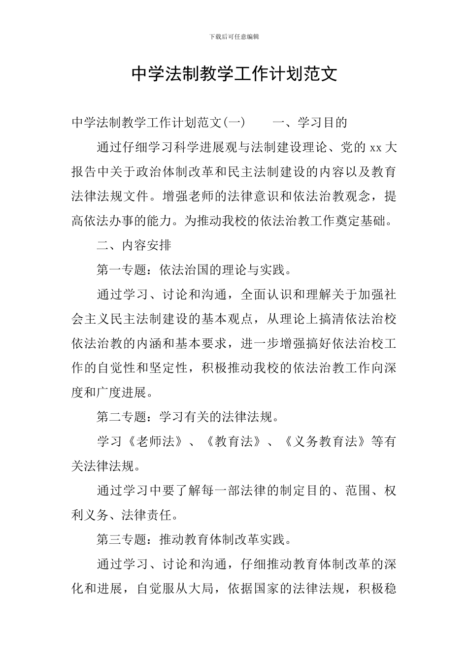 中学法制教学工作计划范文_第1页