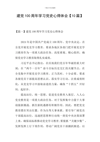 建党100周年学习党史心得体会