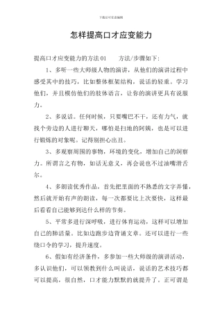 怎样提高口才应变能力
