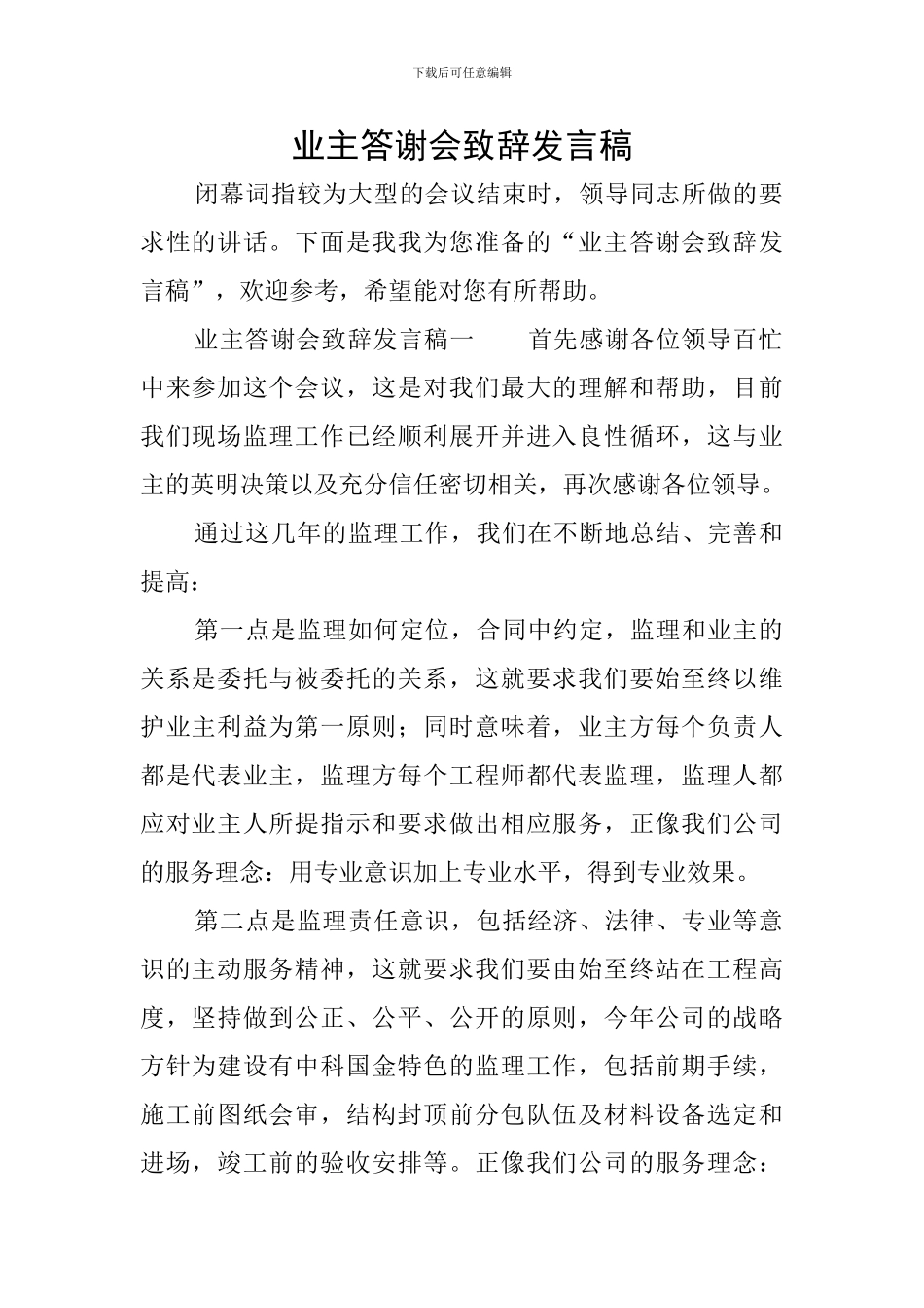 业主答谢会致辞发言稿_第1页