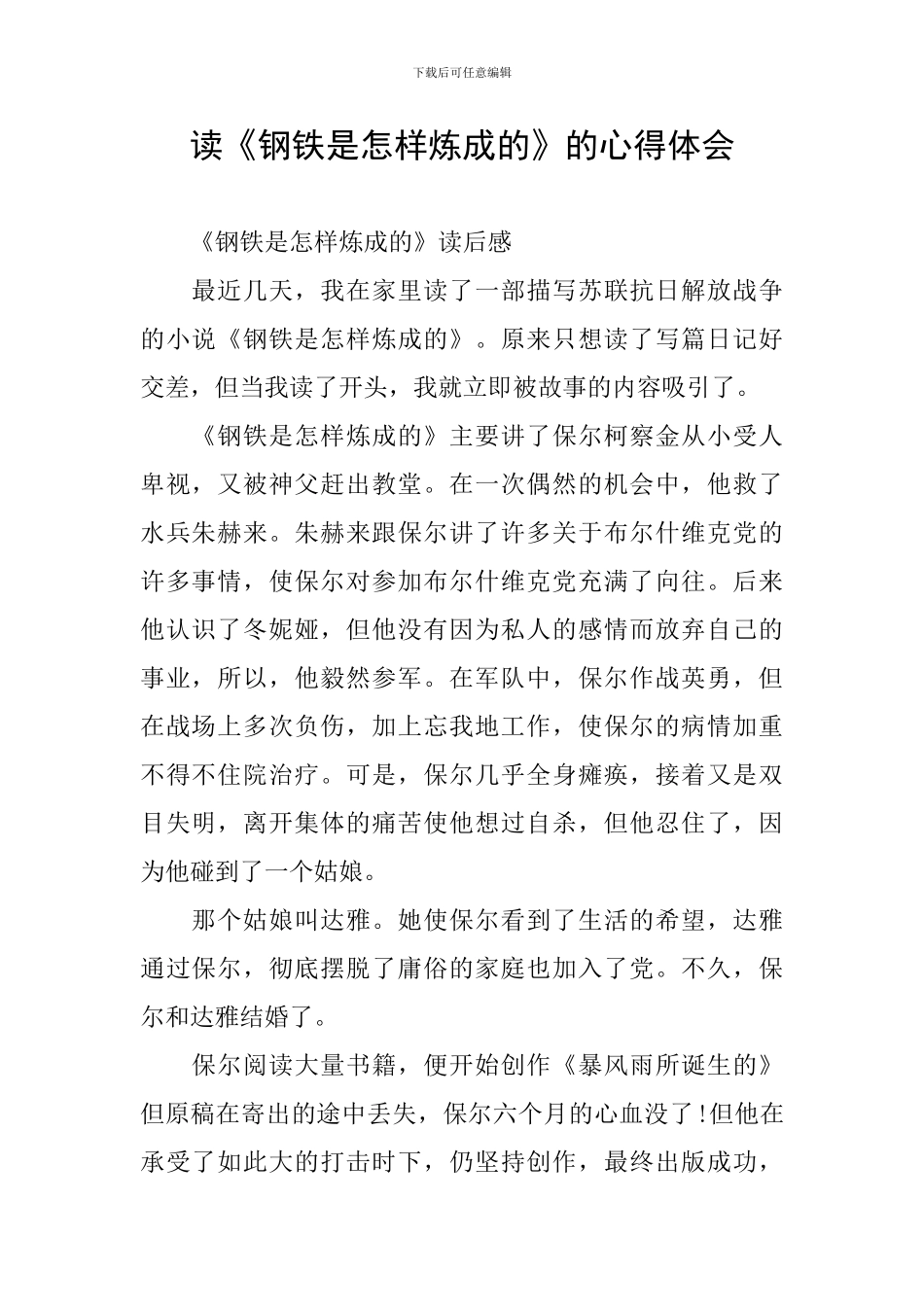 读《钢铁是怎样炼成的》的心得体会_第1页