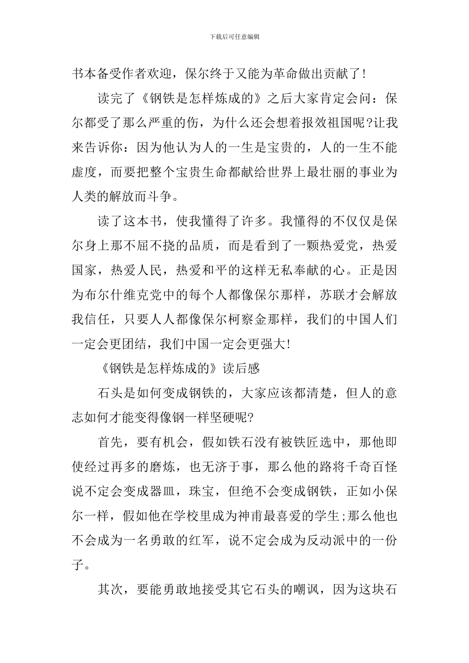 读《钢铁是怎样炼成的》的心得体会_第2页