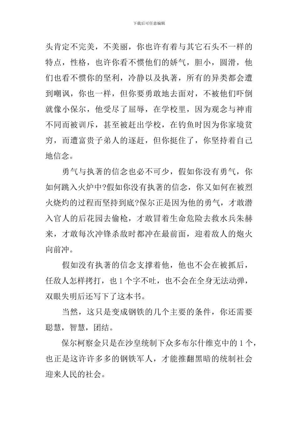 读《钢铁是怎样炼成的》的心得体会_第3页