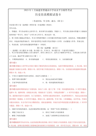2023年1月福建省普通高中学业水平合格性考试历史模拟试卷B(解析版)