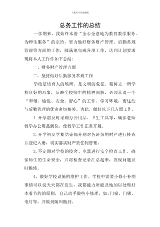 总务工作的总结