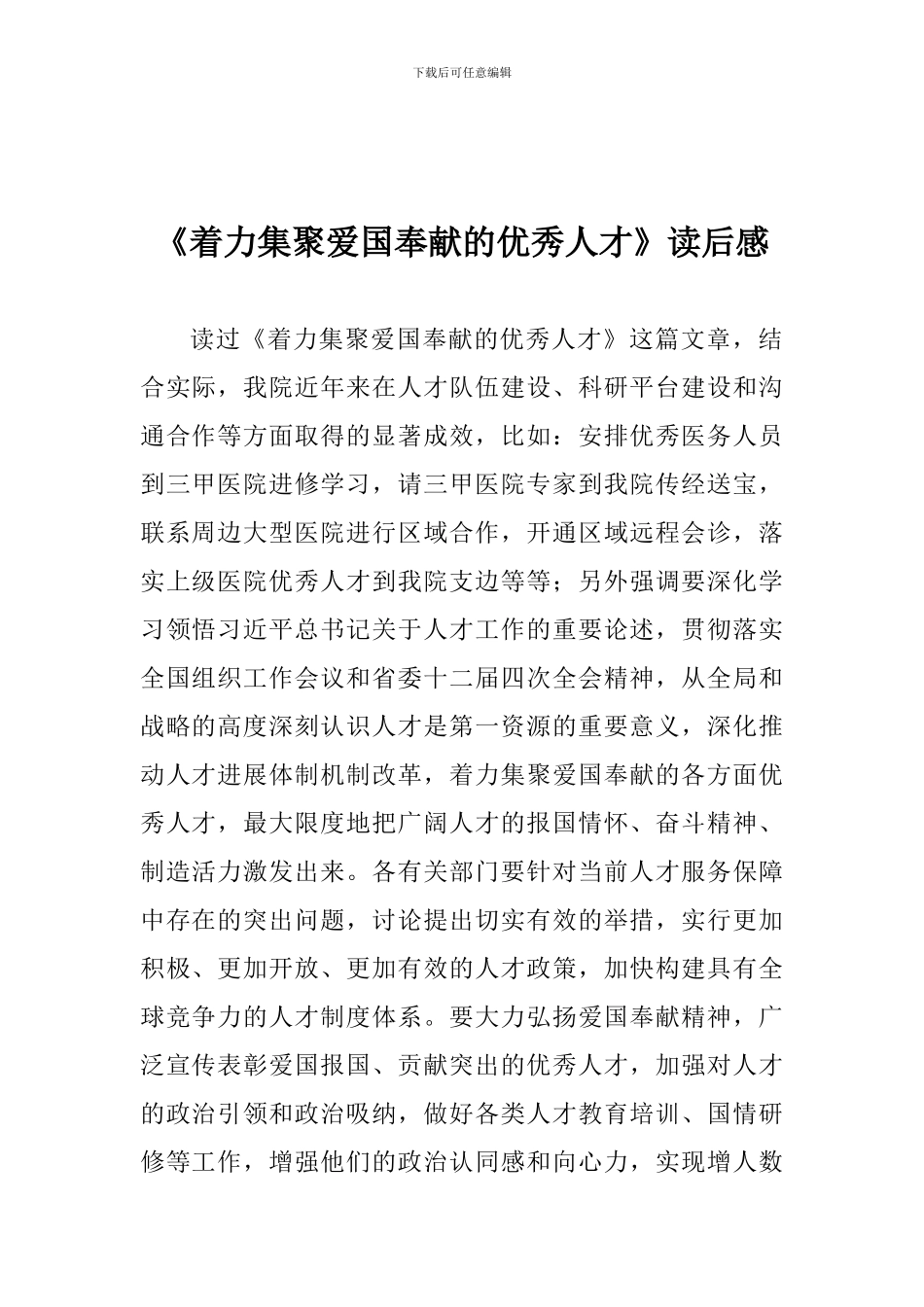 《着力集聚爱国奉献的优秀人才》读后感_第1页