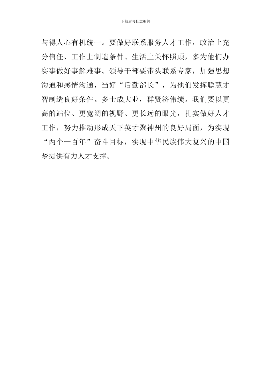 《着力集聚爱国奉献的优秀人才》读后感_第2页