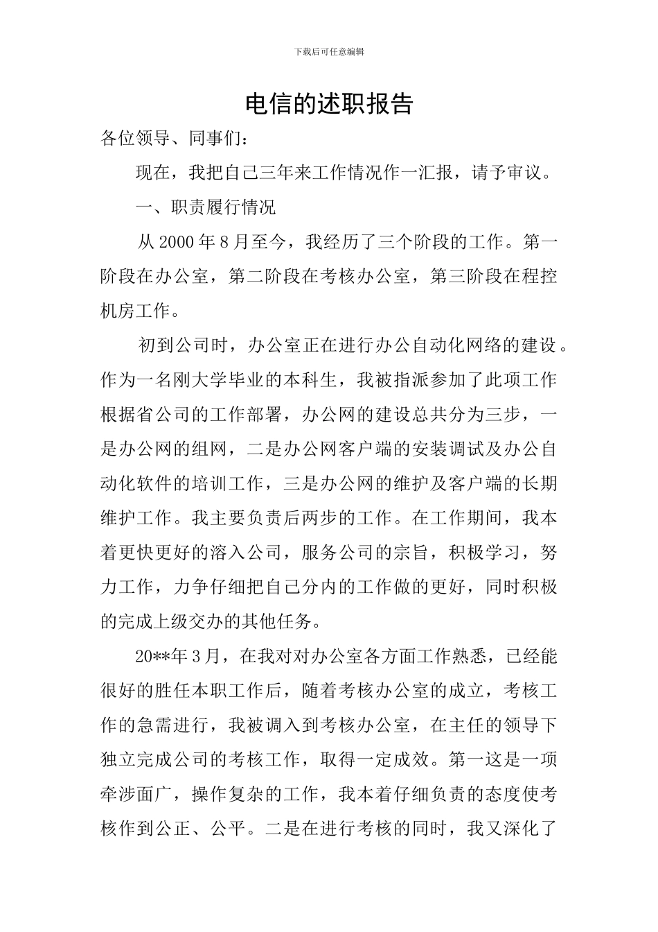 电信的述职报告_第1页