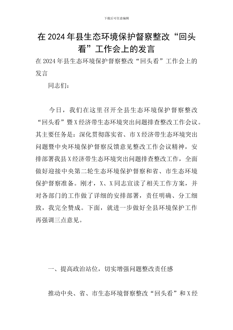在2024年县生态环境保护督察整改“回头看”工作会上的发言_第1页