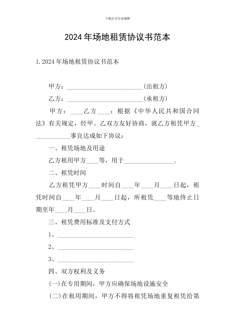 2024年场地租赁协议书范本_第1页