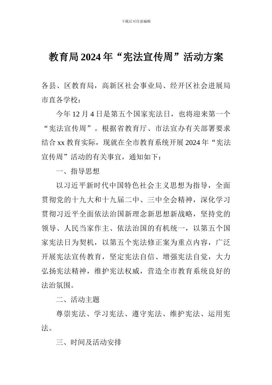 教育局2024年“宪法宣传周”活动方案_第1页
