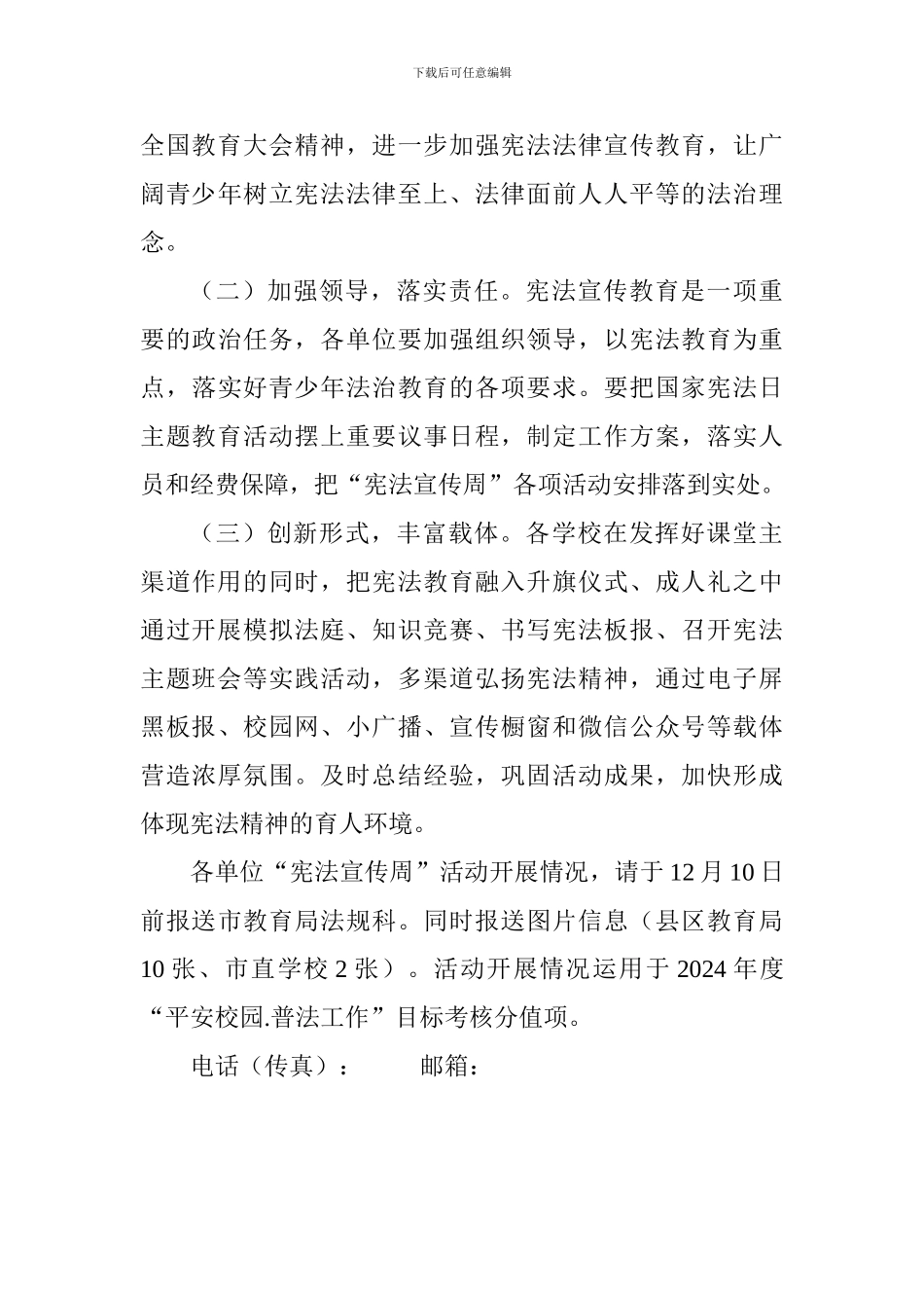 教育局2024年“宪法宣传周”活动方案_第3页