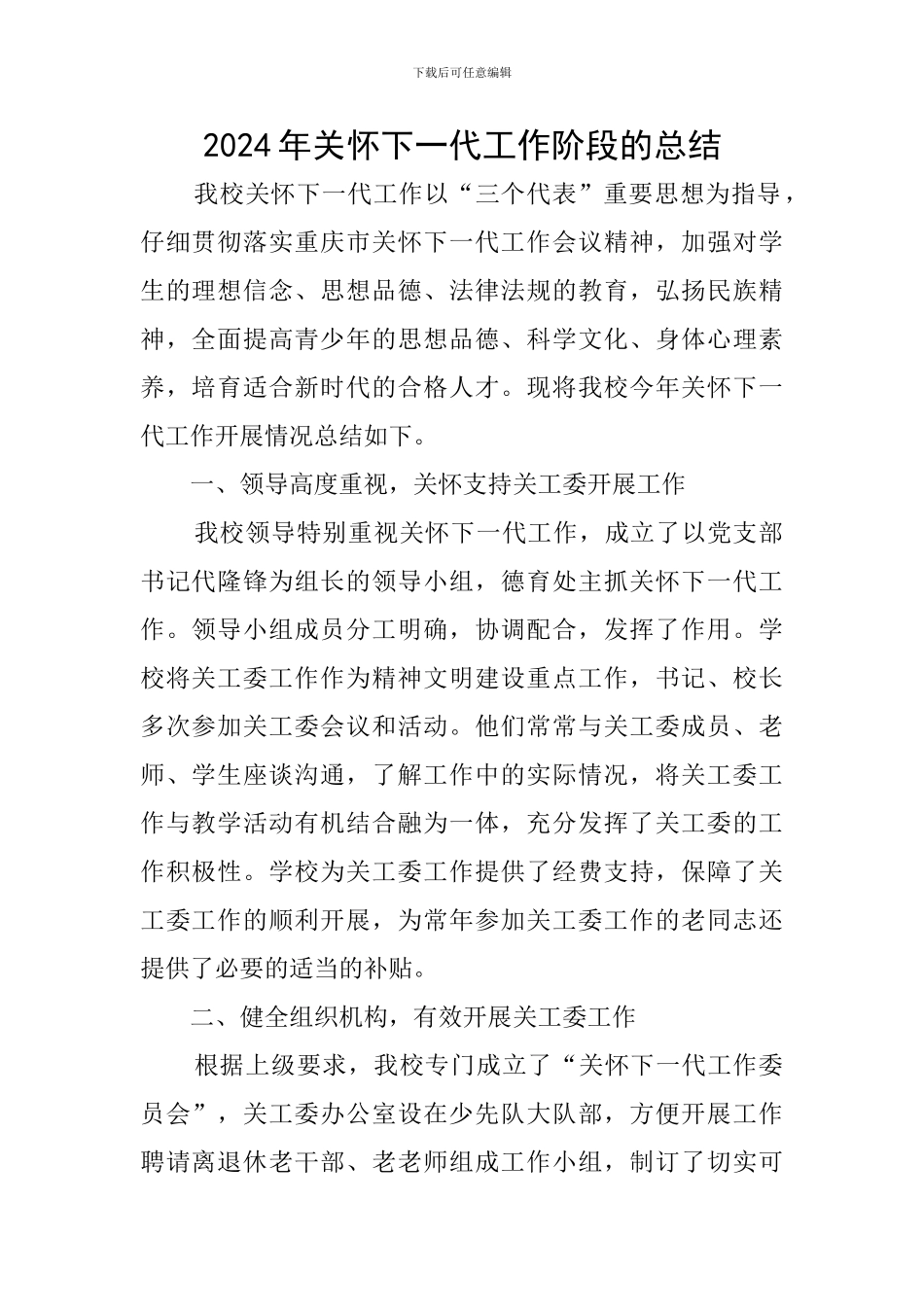 2024年关心下一代工作阶段的总结_第1页