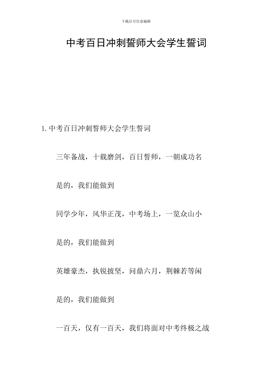 中考百日冲刺誓师大会学生誓词_第1页