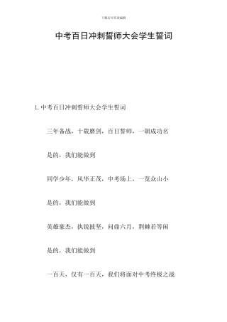 中考百日冲刺誓师大会学生誓词
