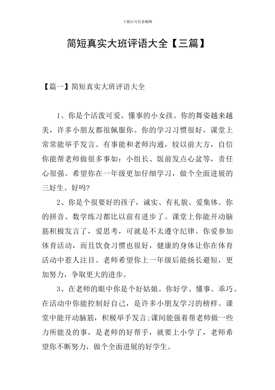 简短真实大班评语大全_第1页