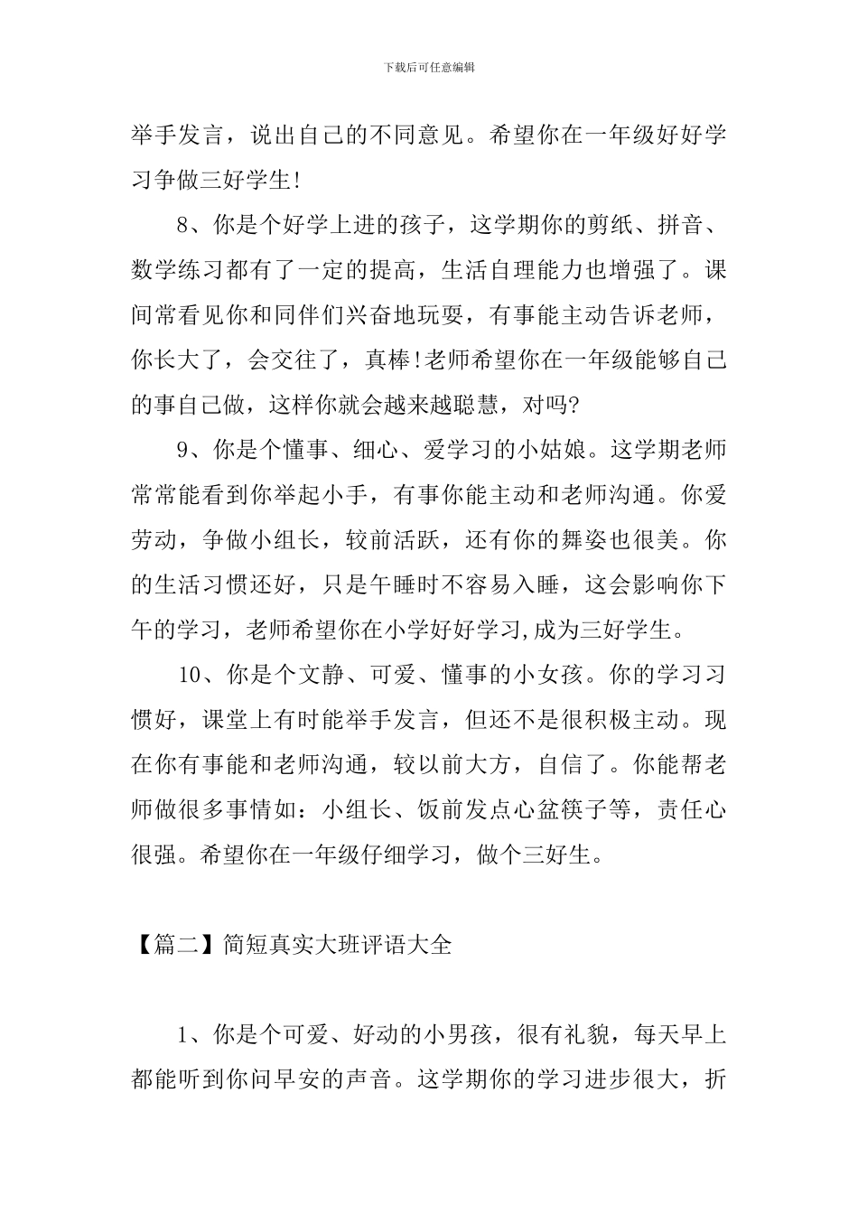 简短真实大班评语大全_第3页