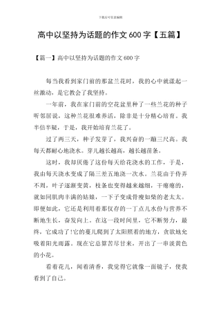 高中以坚持为话题的作文600字