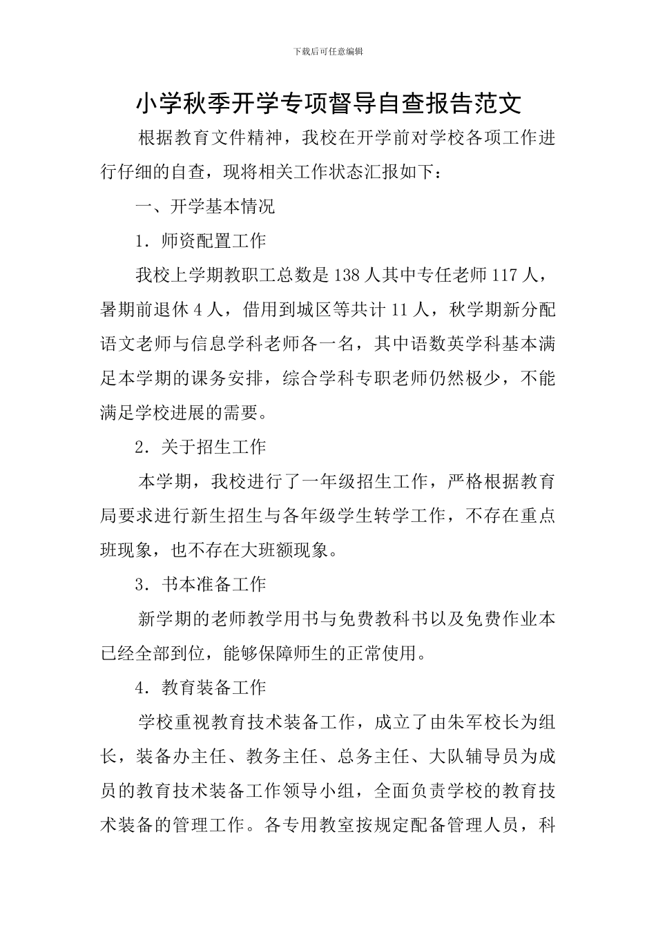 小学秋季开学专项督导自查报告范文_第1页