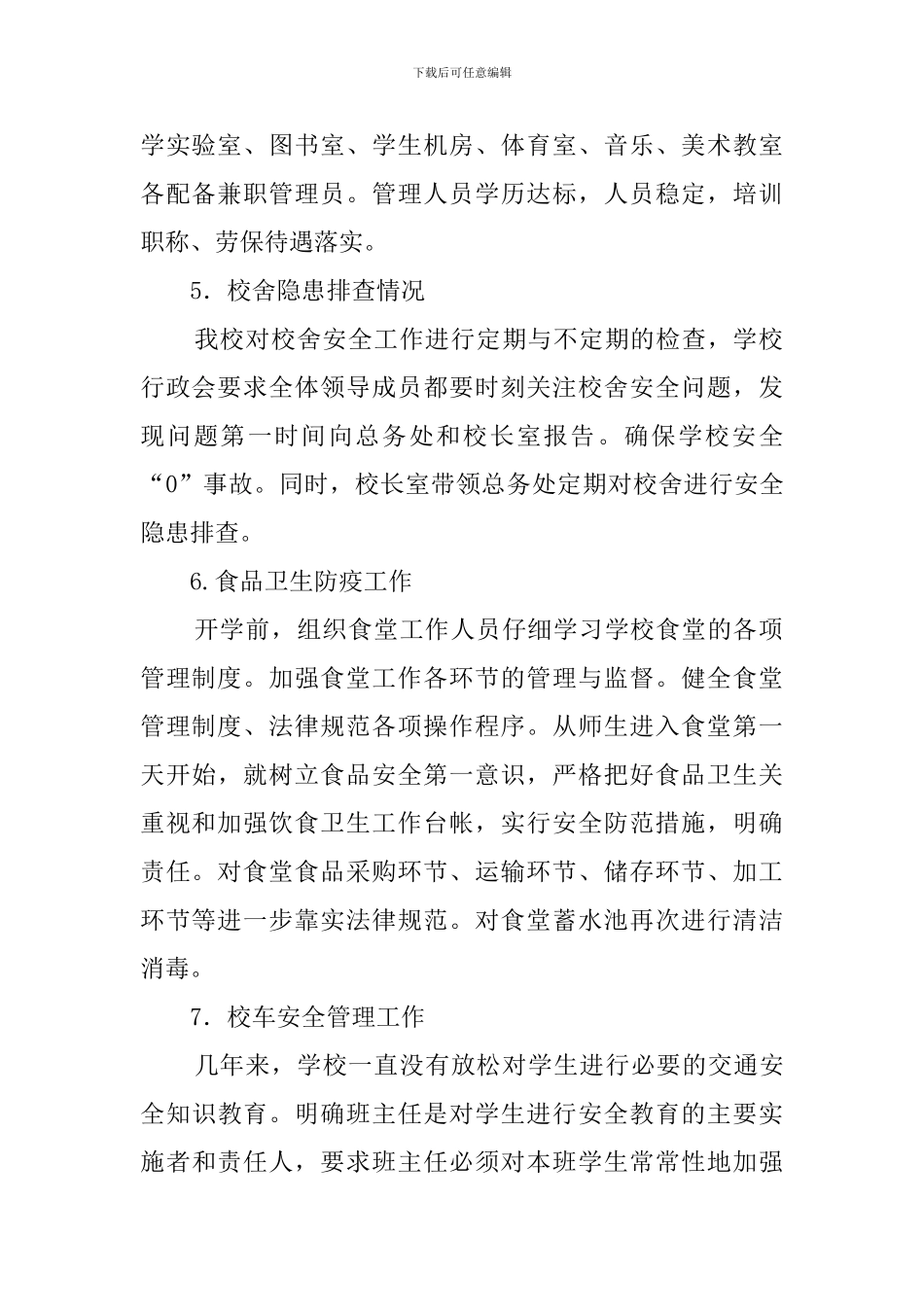 小学秋季开学专项督导自查报告范文_第2页