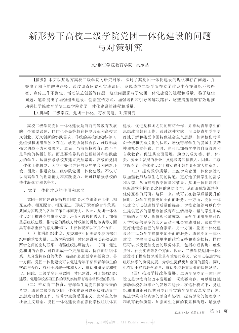 新形势下高校二级学院党团一体化建设的问题与对策研究 _第1页