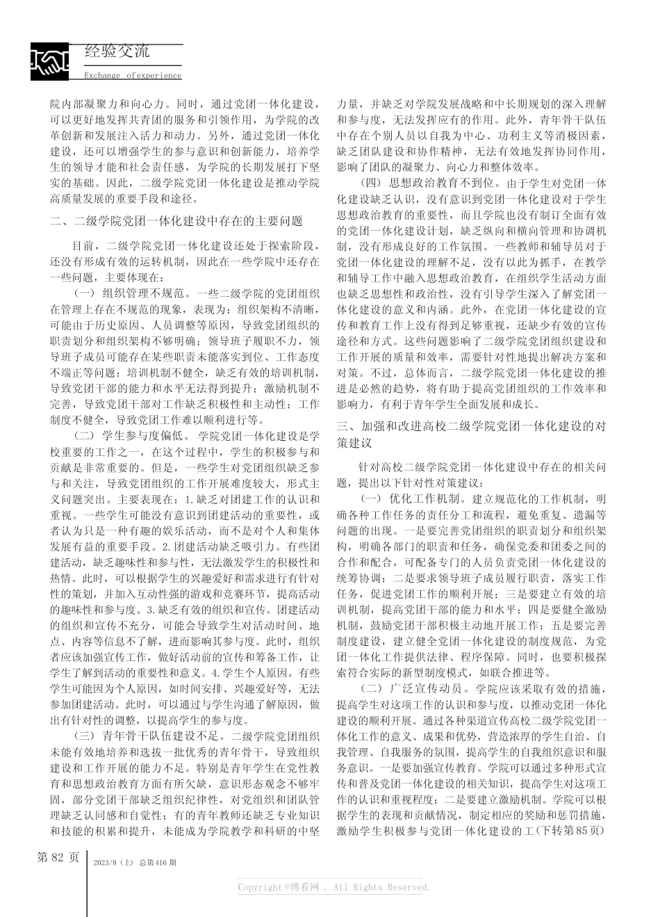 新形势下高校二级学院党团一体化建设的问题与对策研究 _第2页
