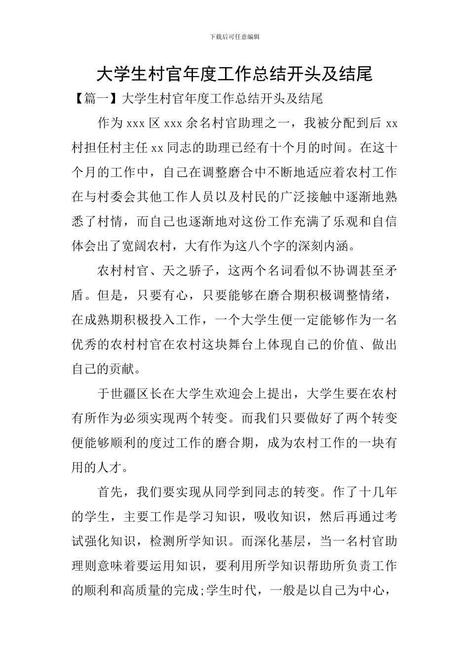 大学生村官年度工作总结开头及结尾_第1页