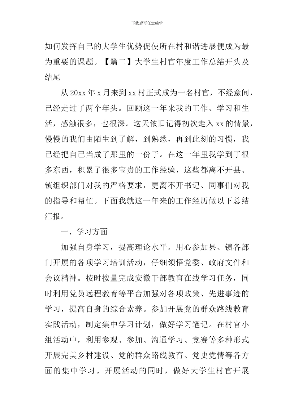 大学生村官年度工作总结开头及结尾_第3页
