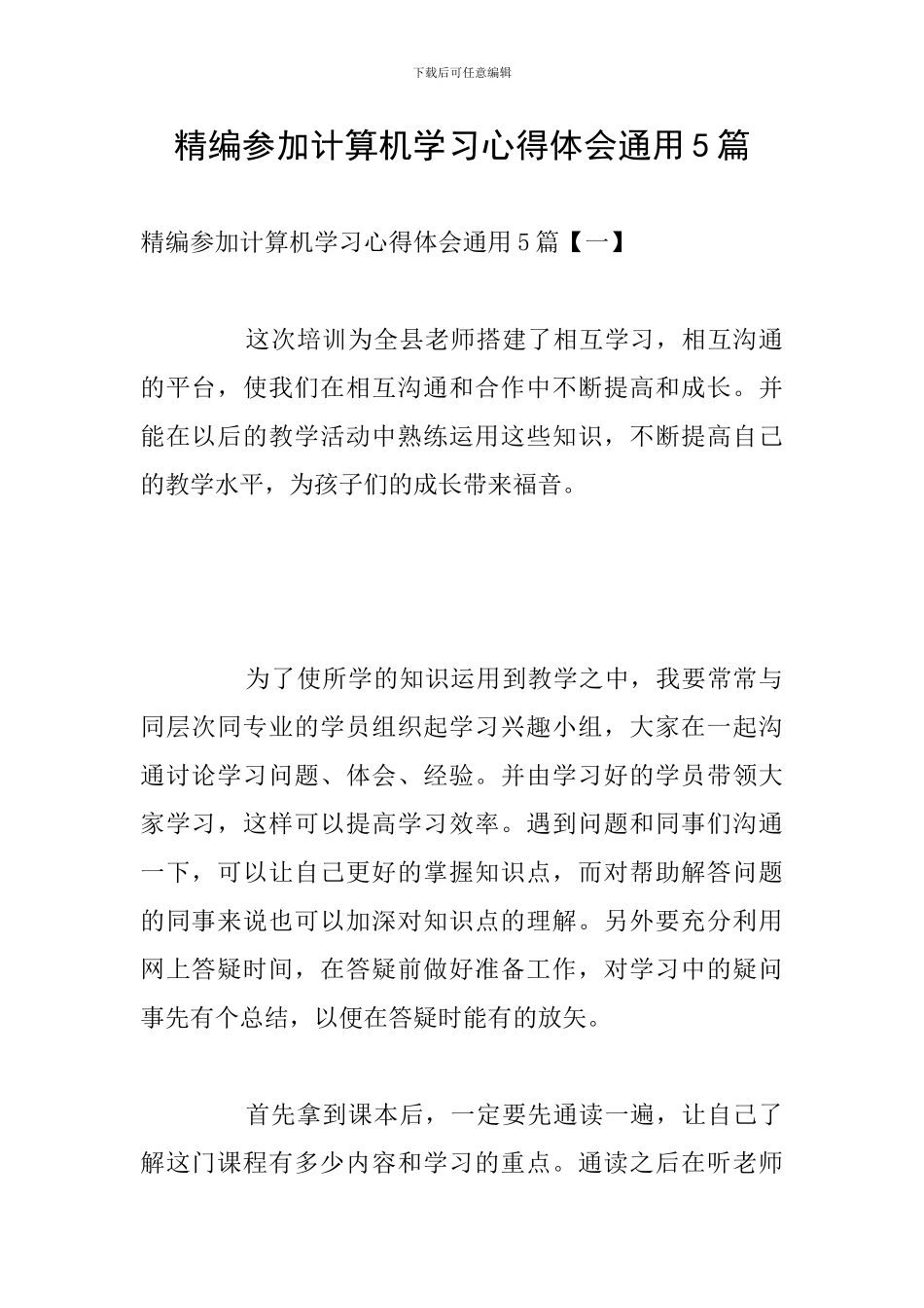 精编参加计算机学习心得体会通用5篇_第1页