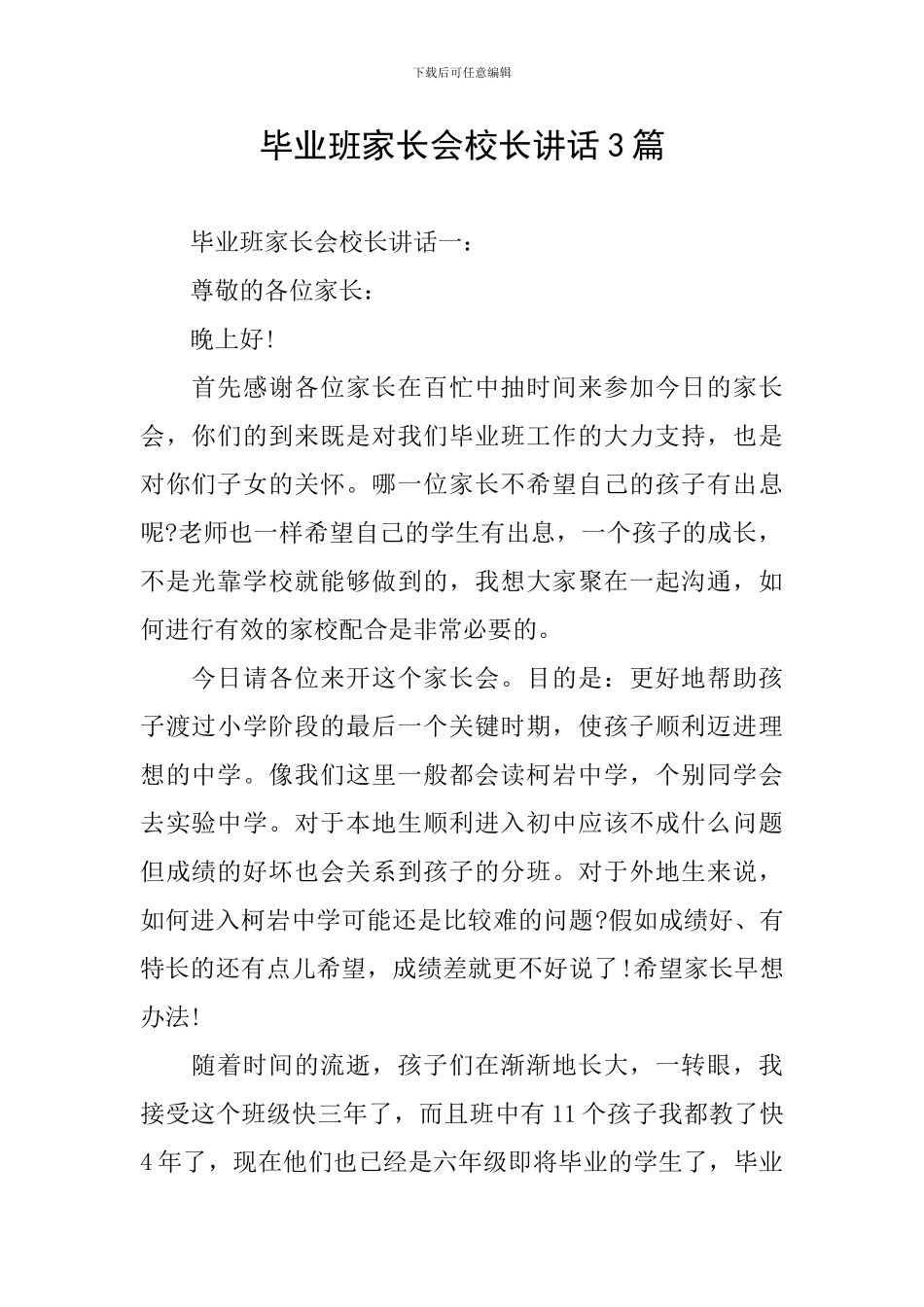毕业班家长会校长讲话3篇_第1页
