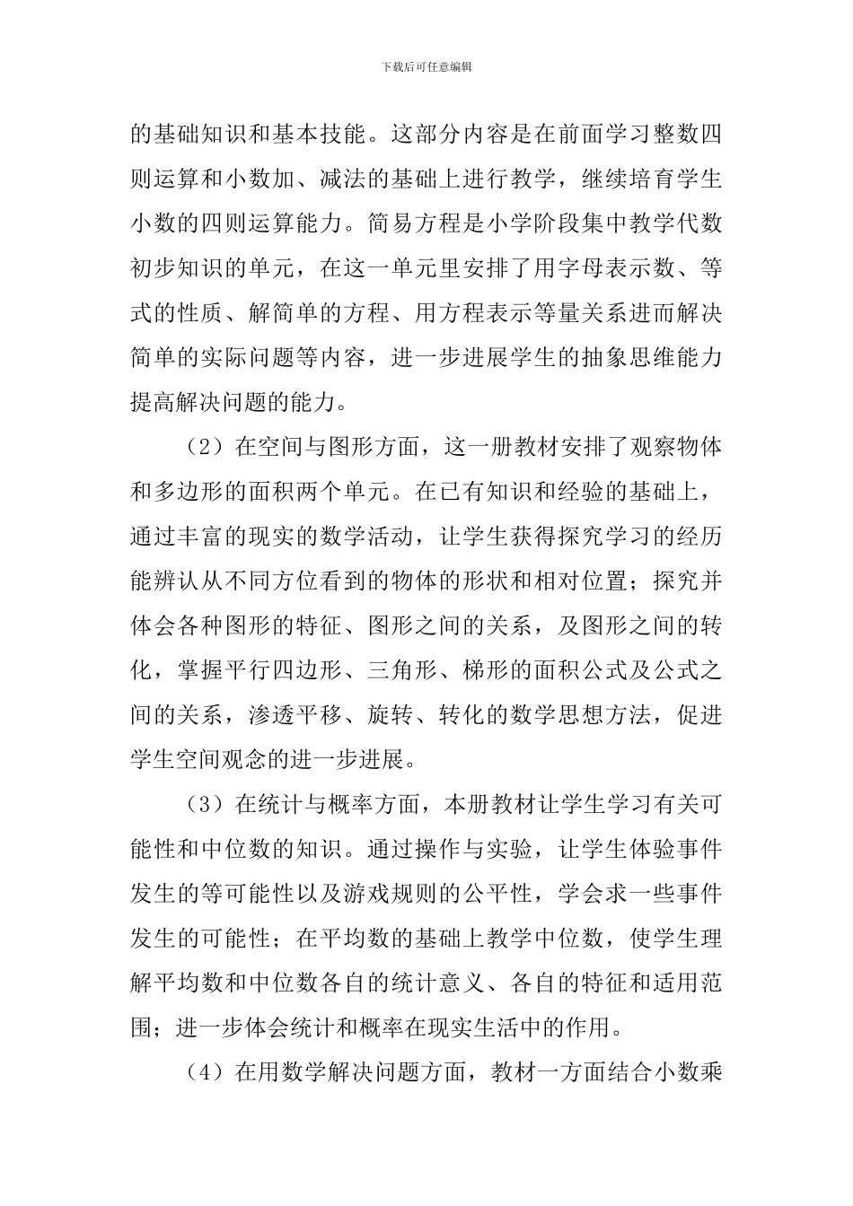 小学五年级数学的教学计划范文_第2页