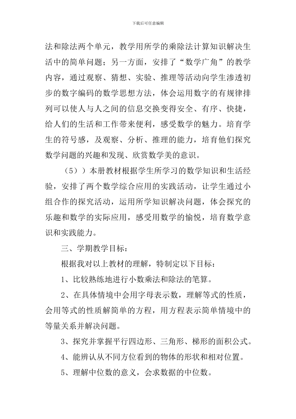 小学五年级数学的教学计划范文_第3页