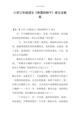 小学三年级语文《希望的种子》原文及教案