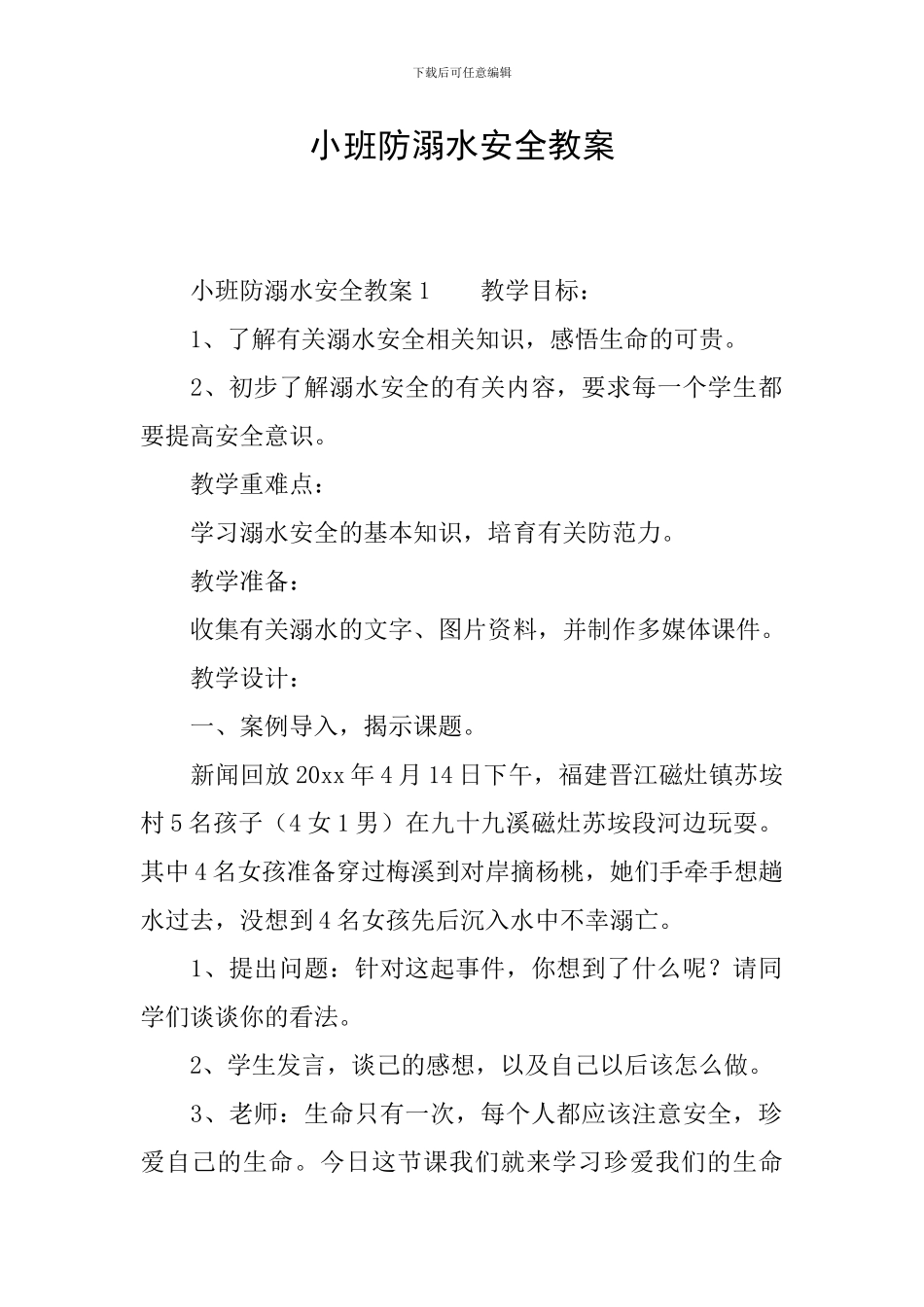 小班防溺水安全教案_第1页