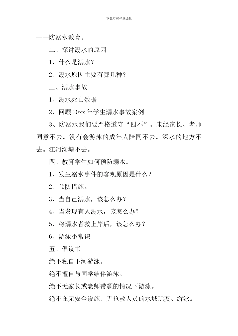 小班防溺水安全教案_第2页