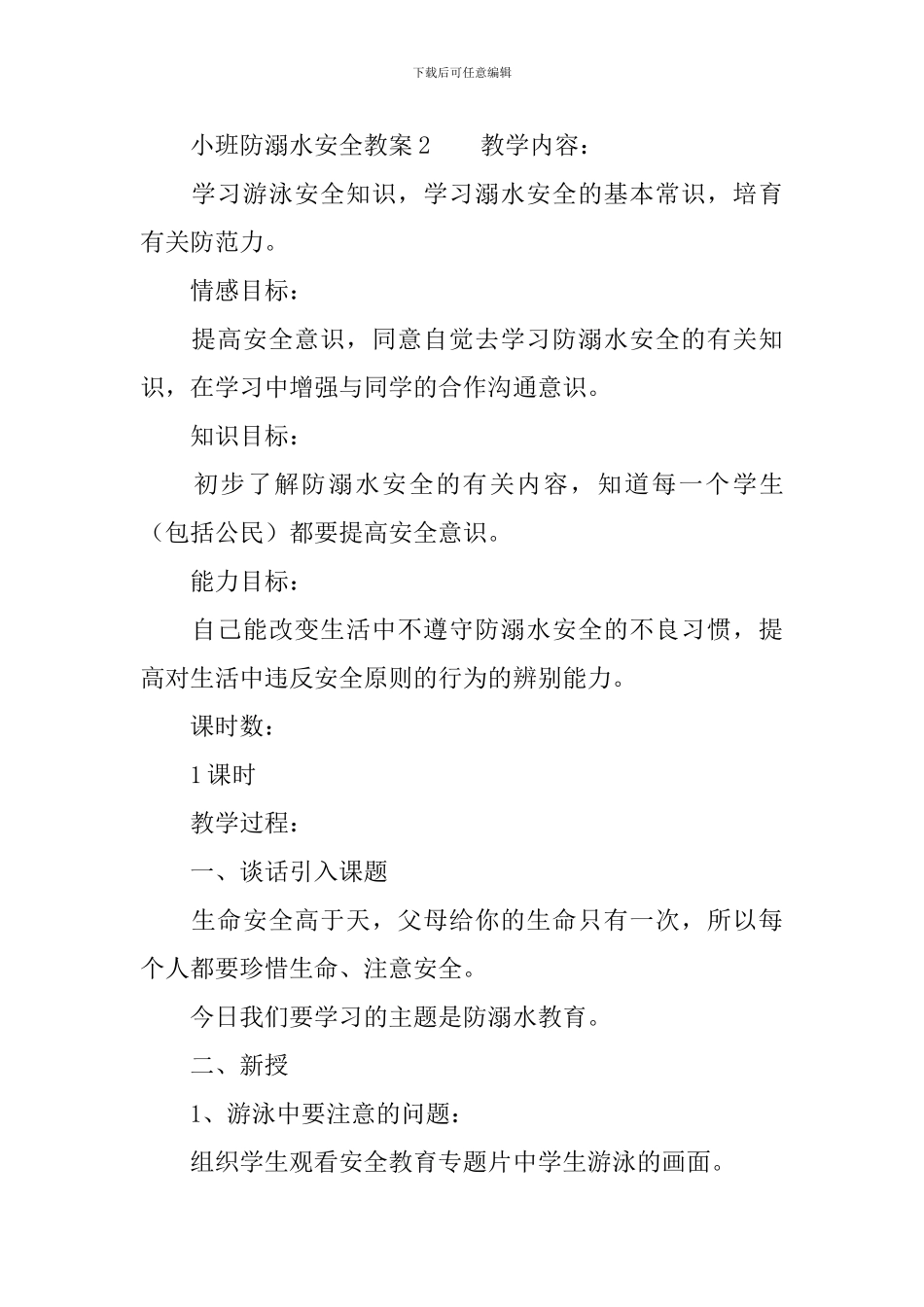 小班防溺水安全教案_第3页