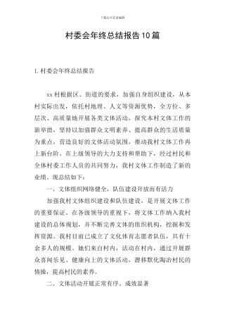 村委会年终总结报告10篇
