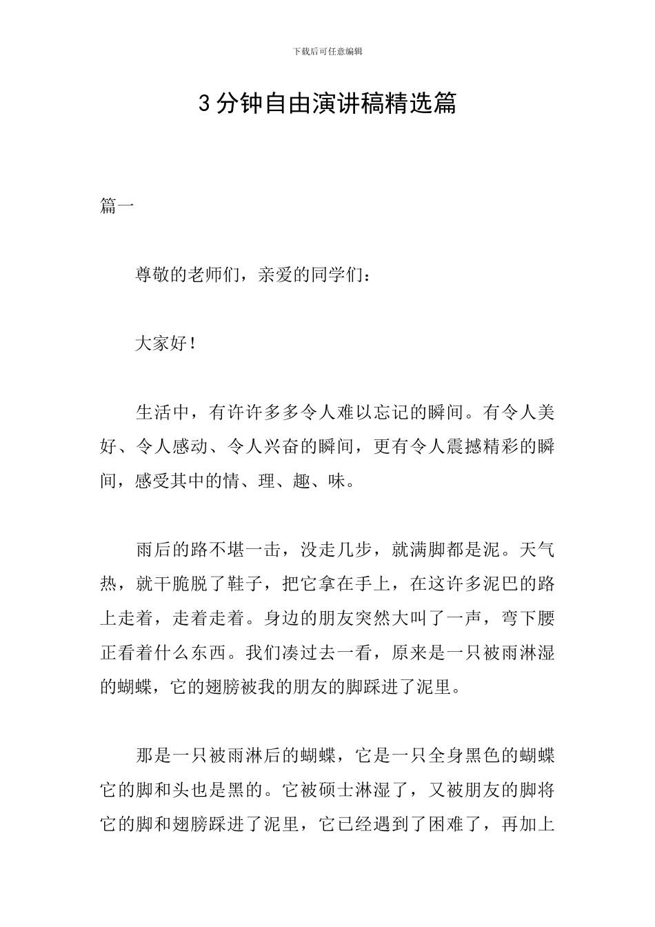 3分钟自由演讲稿精选篇_第1页