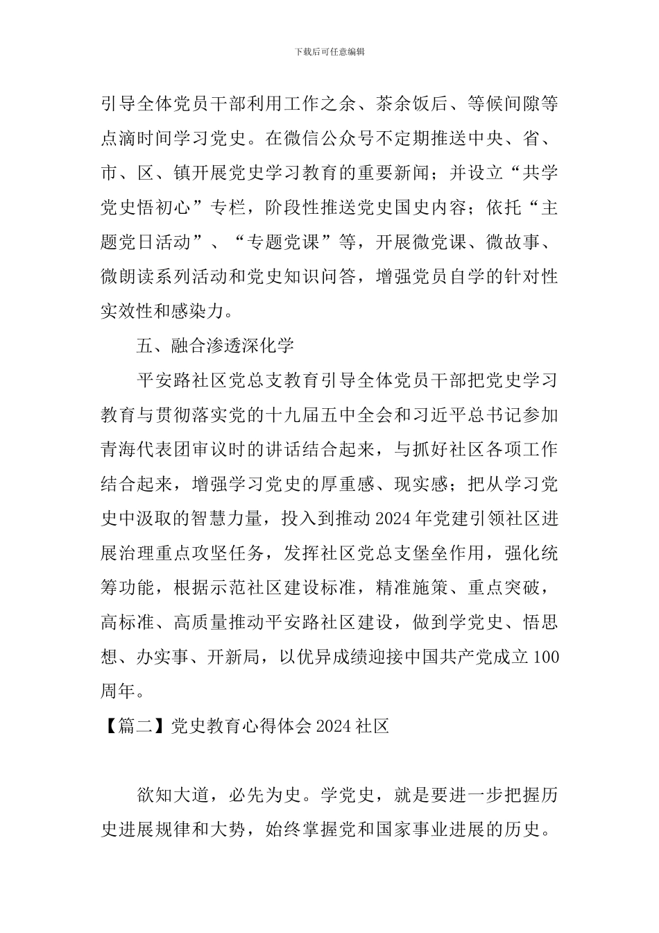 党史教育心得体会2024社区_第3页