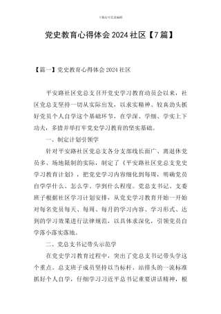 党史教育心得体会2024社区