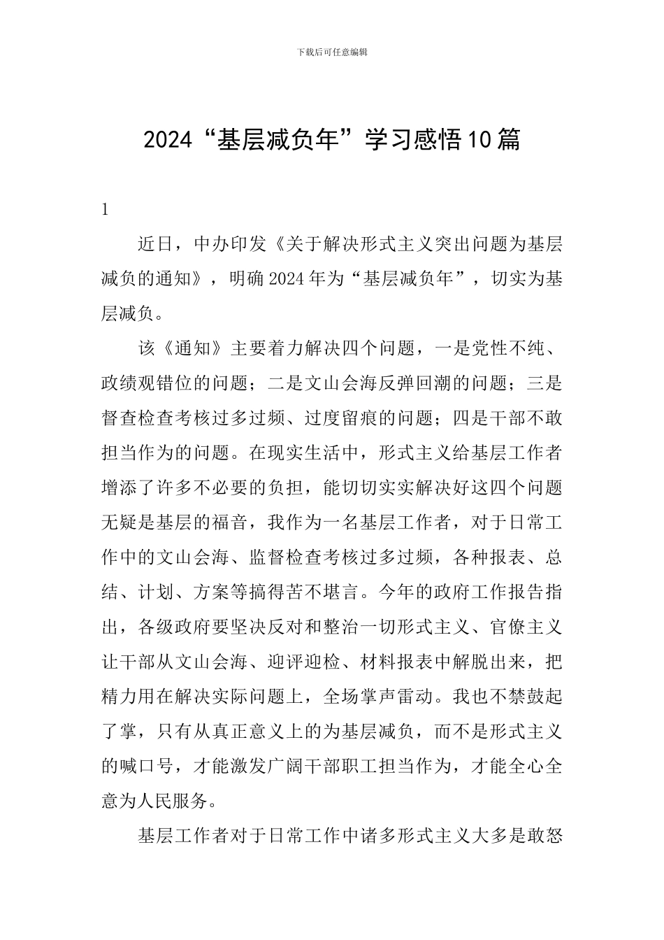 2024“基层减负年”学习感悟10篇_第1页